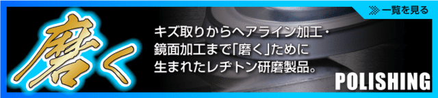 製品情報｜株式会社レヂトン｜安全切断砥石を始め、研削、研磨工具を