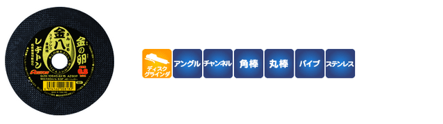 金の卵 金八｜株式会社レヂトン｜安全切断砥石を始め、研削、研磨工具