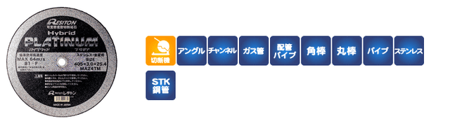 ハイブリッドプラチナ｜株式会社レヂトン｜安全切断砥石を始め、研削