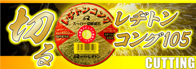 レヂトンコング105｜株式会社レヂトン｜安全切断砥石を始め、研削