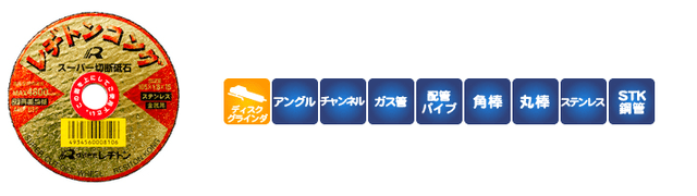 レヂトンコング105｜株式会社レヂトン｜安全切断砥石を始め、研削