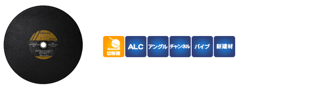 専用タイプ】ALC用｜株式会社レヂトン｜安全切断砥石を始め、研削