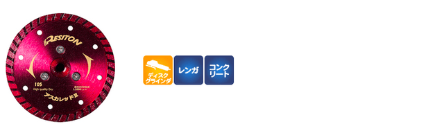 ダイヤモンドカッター 【アスカレッドⅡ】｜株式会社レヂトン｜安全