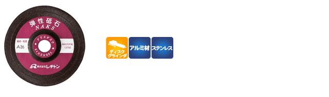 ナクスヂスク｜株式会社レヂトン｜安全切断砥石を始め、研削、研磨工具